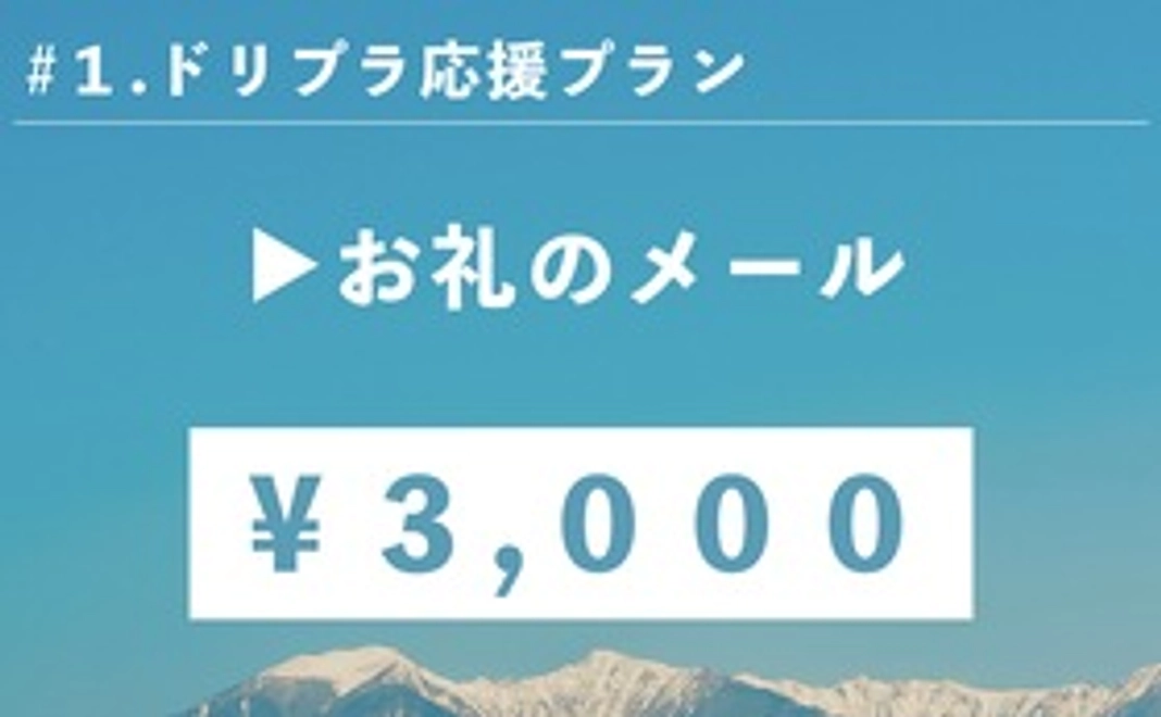 #1.ドリプラ応援プランA