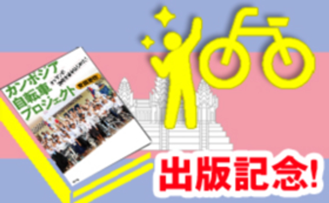 【出版記念！自転車1台分】自転車1台と修理セットを子どもたちに届けます！