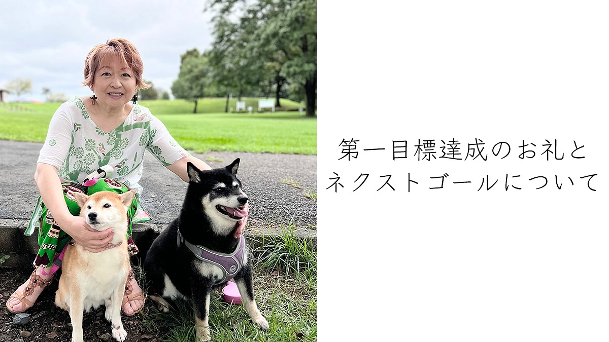 第一目標達成のお礼とネクストゴールについて