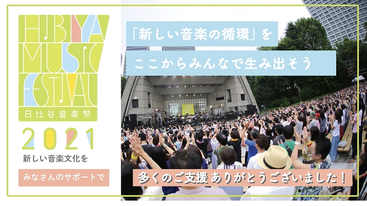 日比谷音楽祭2021｜みんなでつくる音楽祭の実現へ向けて