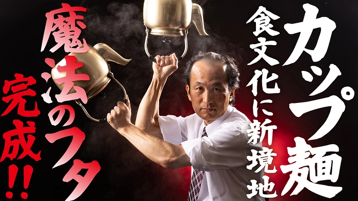 カップ麺の新たな幕開け専用アイテム！