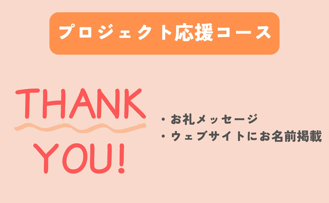 【支援のみ】プロジェクト応援コース
