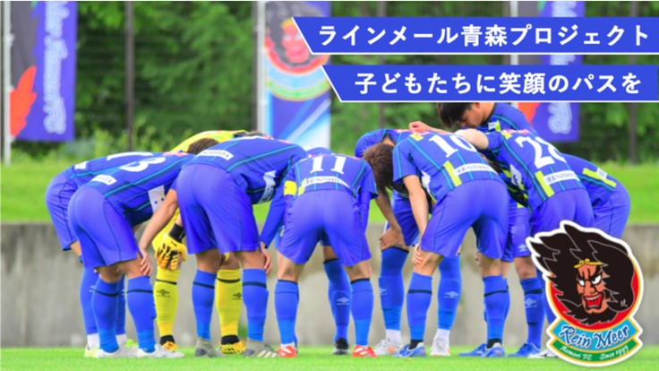 青森市の子どもたちに笑顔のパスを。サッカーボール寄付プロジェクト