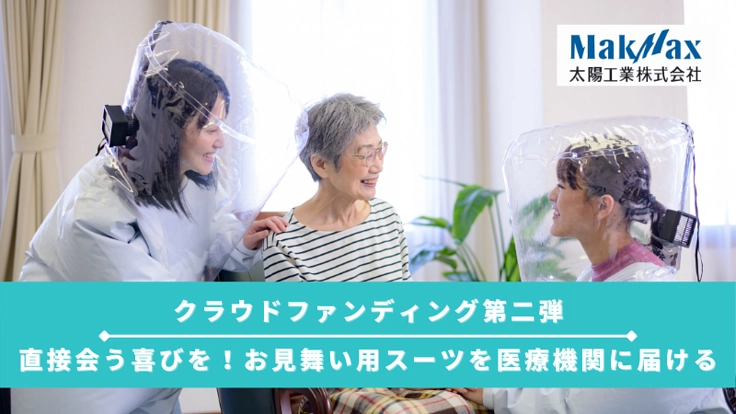 直接会う喜びを！お見舞い用スーツを医療機関に届ける【第二弾】