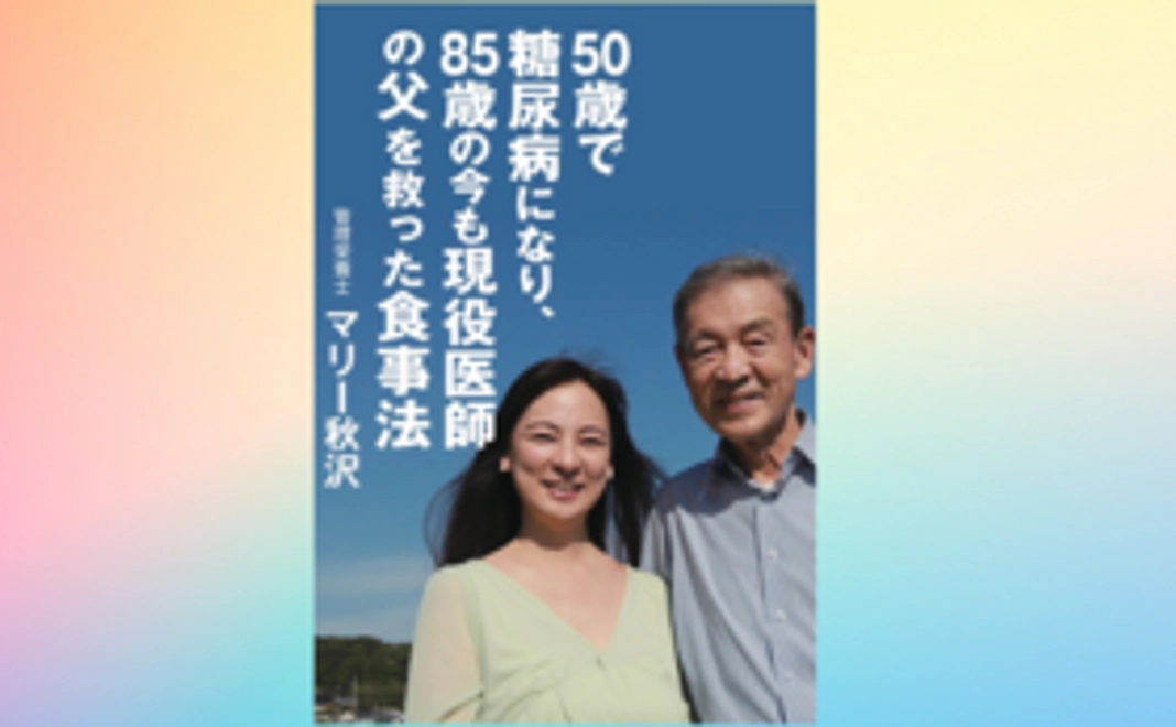 書籍『50歳で糖尿病になり、85歳の今も現役医師の父を救った食事法』青萠堂