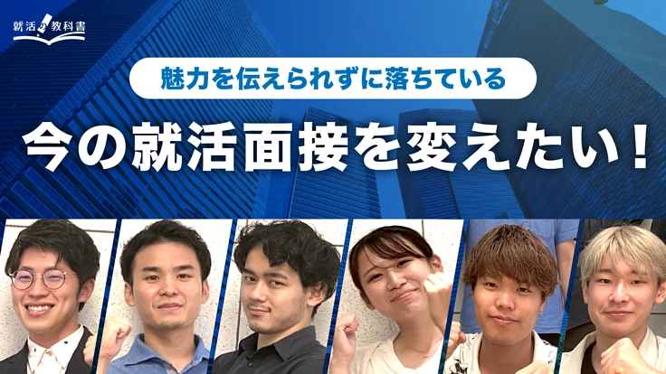 【コロナ禍の就活生を救う】場馴れ不足解消の面接練習動画を作りたい！
