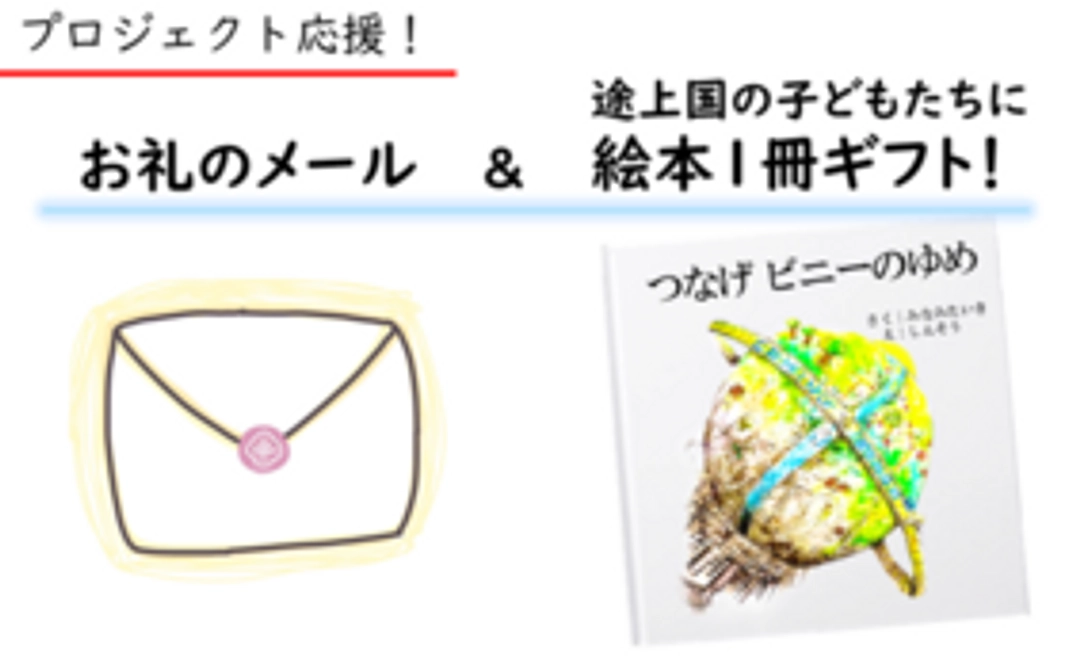 ［プロジェクトへの応援！］【お礼のメール & 絵本１冊ギフト！】