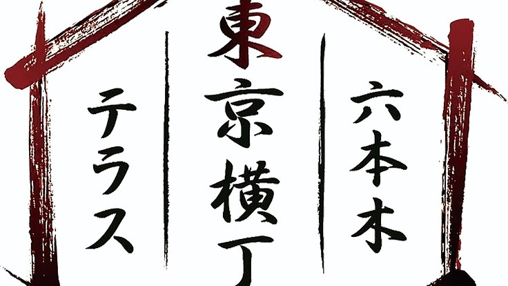 東京横丁六本木テラスの飲食店再生プロジェクト