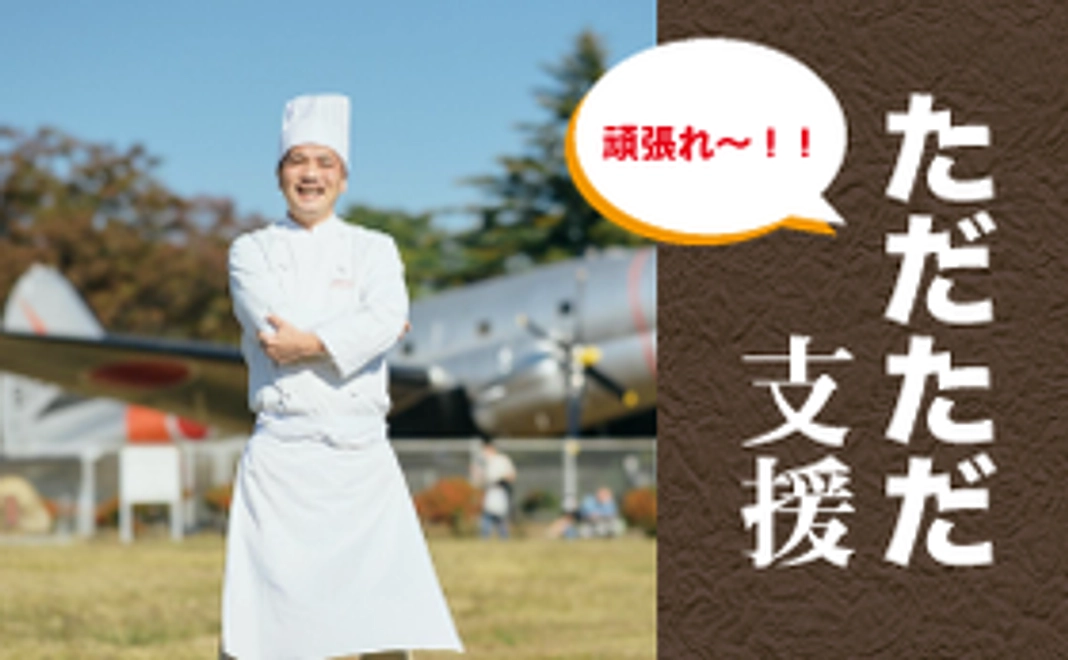 【ただただ応援!】