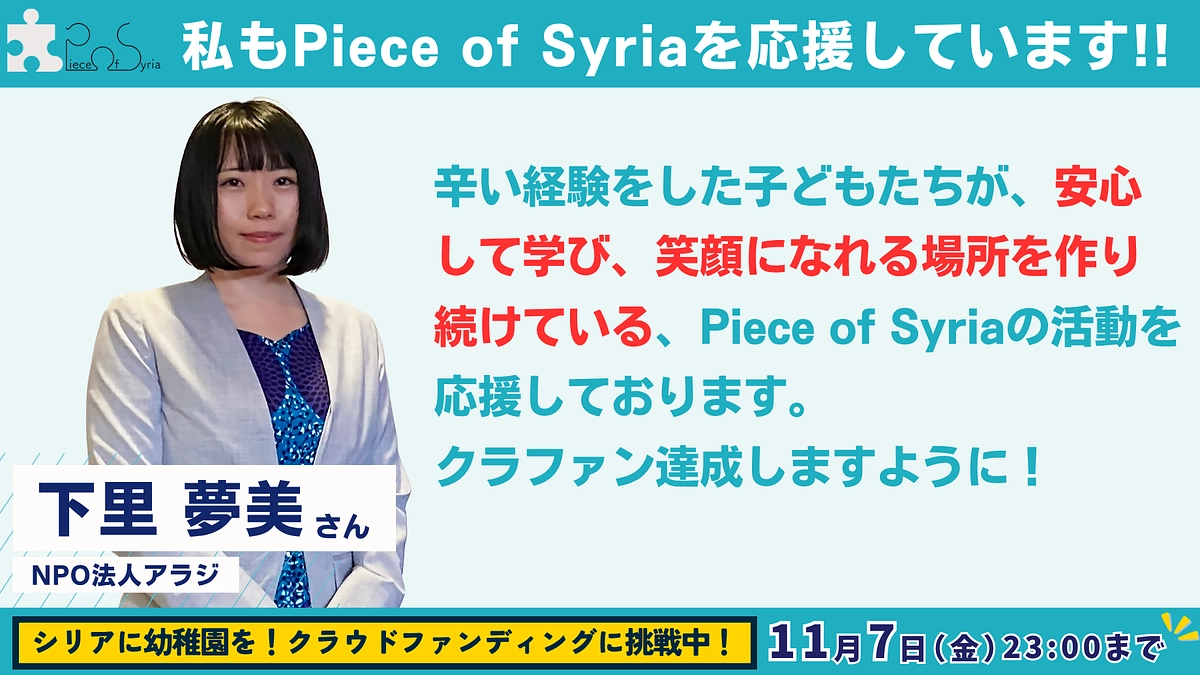 【応援メッセージ #9】NPO法人アラジ ・下里 夢美さん