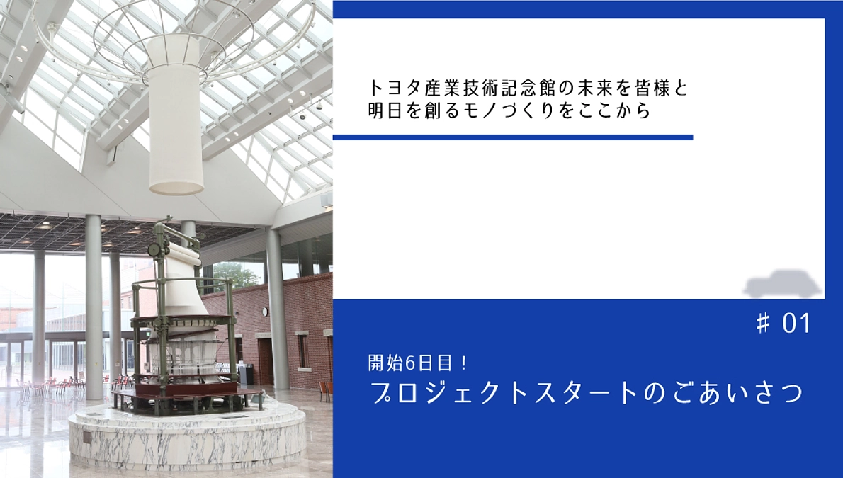 開始6日目！　プロジェクトスタートのごあいさつ
