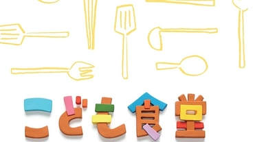 鈴蘭台子ども寺子屋・子ども食堂を神戸市北区鈴蘭台北町につくります。 のトップ画像