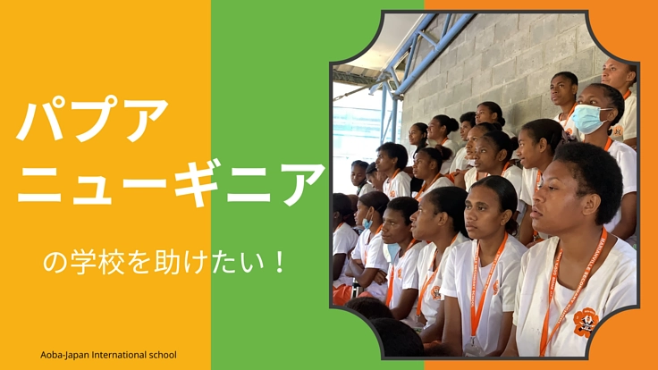 パプアニューギニアの地域の学校の環境を改善・支援したい