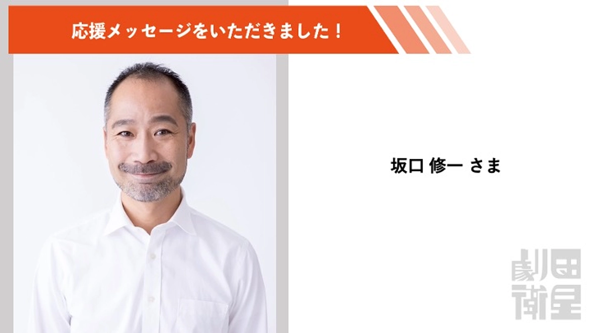 坂口修一さんより応援メッセージをいただきました！