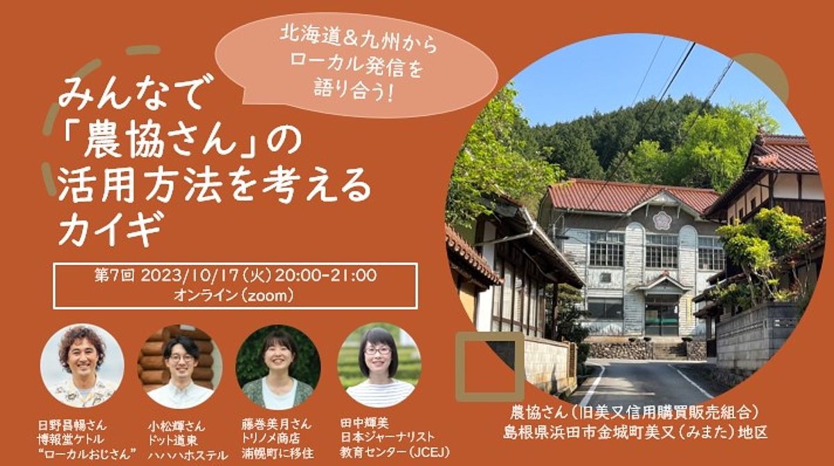 オンラインイベント第7回のテーマはローカル発信。ゲストはドット道東メンバーとローカルおじさんです！