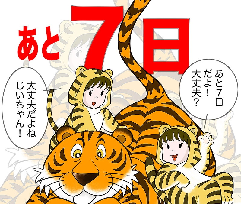 いよいよ締切まであと7日！