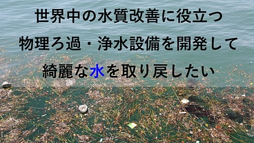 世界中の水質改善に役立つ浄水設備を開発したい！ のトップ画像