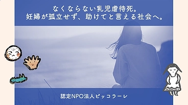 「誰にも頼れない」妊娠をなくしたい。相談から途切れない支援を一緒に のトップ画像