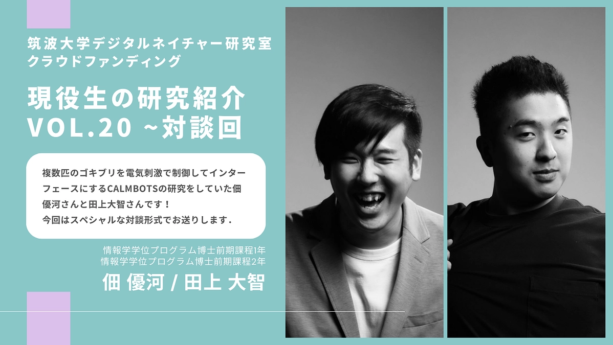 【Vol.20】メンバーからのメッセージ〜 田上大智・佃優河（対談形式のスペシャル回です！）