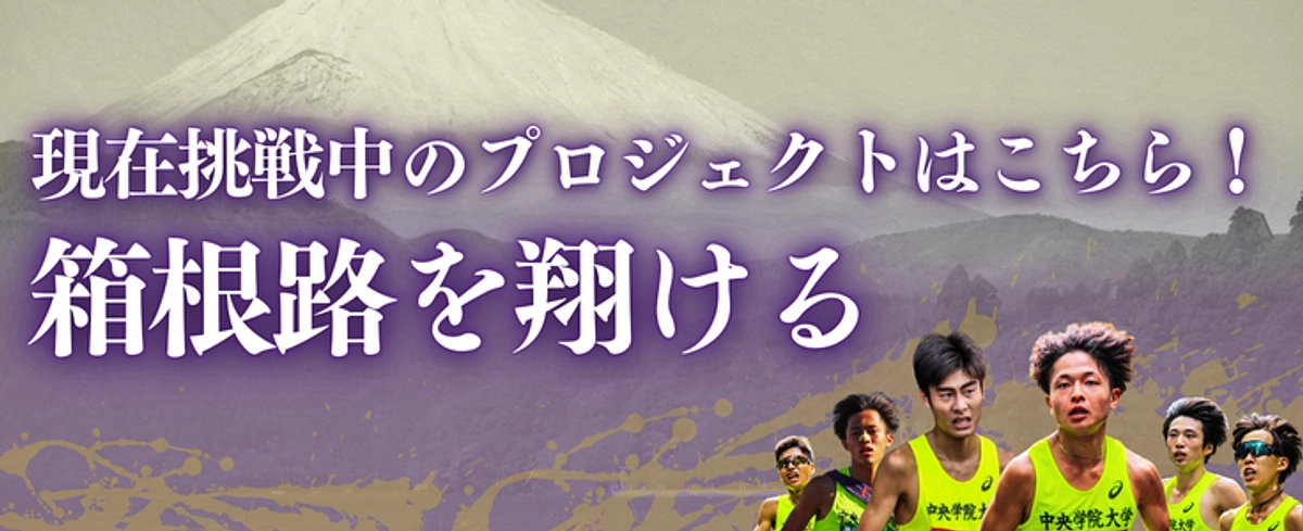 第２弾プロジェクト「箱根路を翔ける」プロジェクト開始のお知らせ