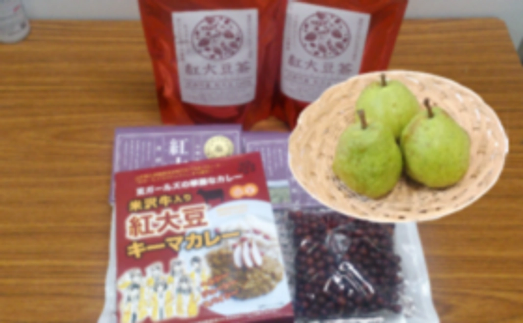 【食べて応援！】川西町伝統の紅大豆詰め合わせとラフランスセット