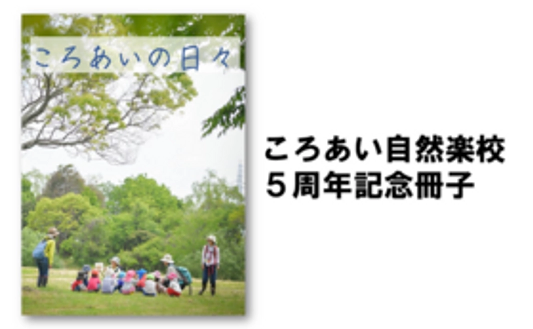 ころあい自然楽校5周年記念冊子「ころあいの日々」（仮）