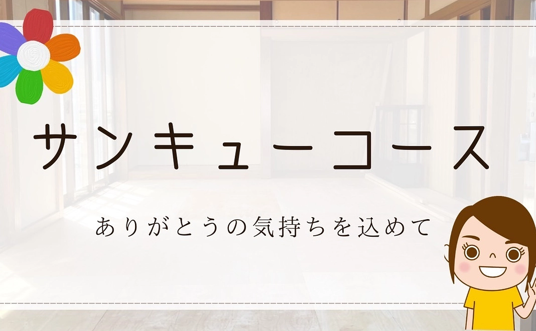 サンキューコース