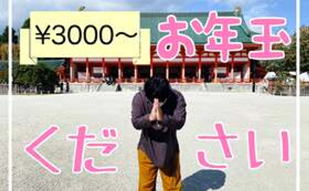 僕にお年玉をください！