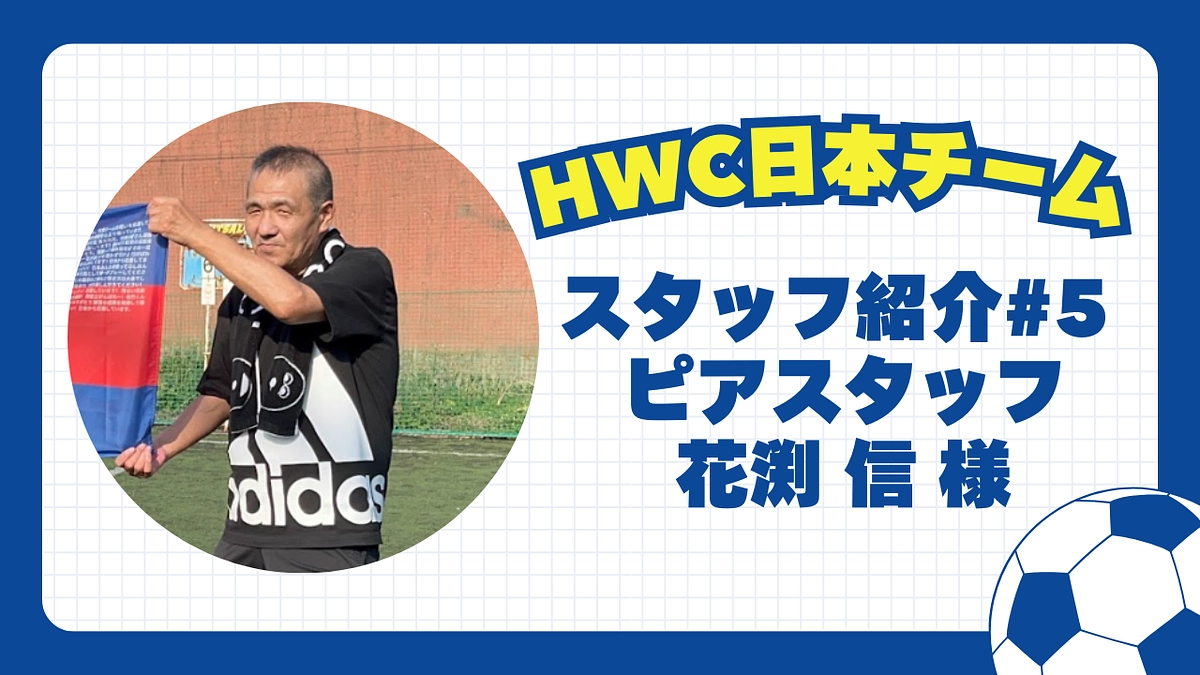 【日本チーム紹介】#5 ピアスタッフ 花渕 信 様