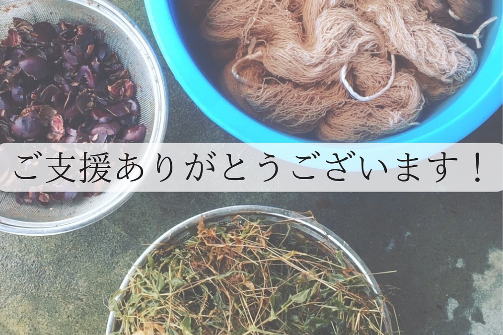 ご支援ありがとうございます！