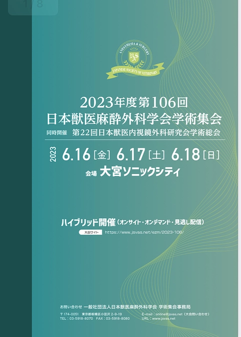 日本獣医麻酔外科学会