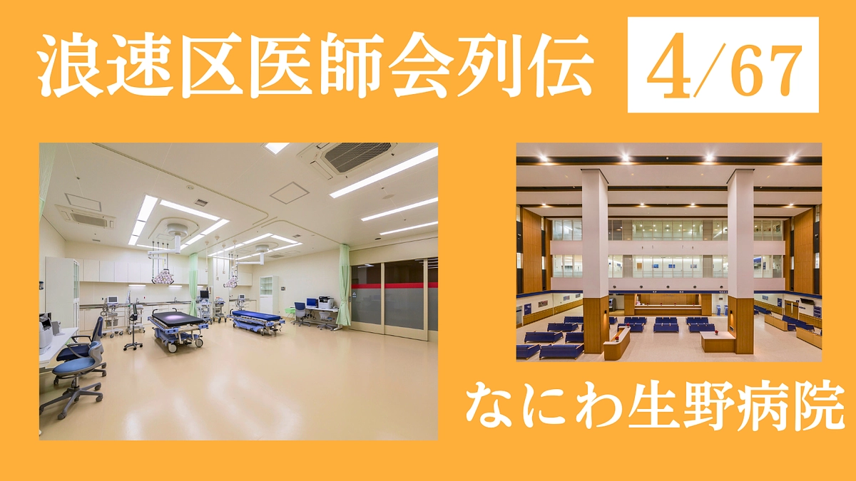 浪速区医師会列伝 No.4 なにわ生野病院｜理念「安心・信頼・貢献」のもと救急医療に注力