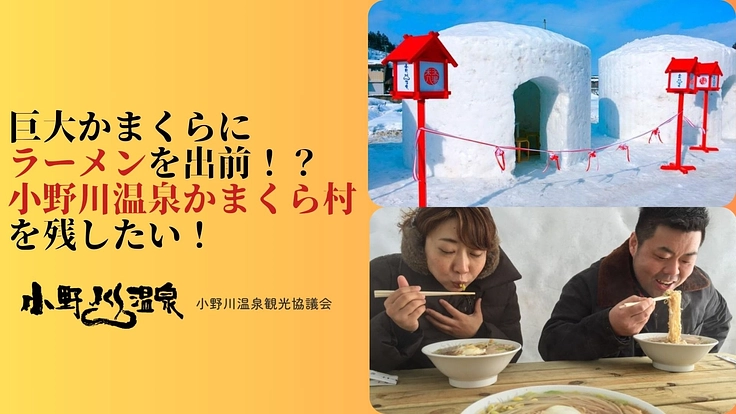 巨大かまくらにラーメンを出前！？小野川温泉かまくら村を残したい！
