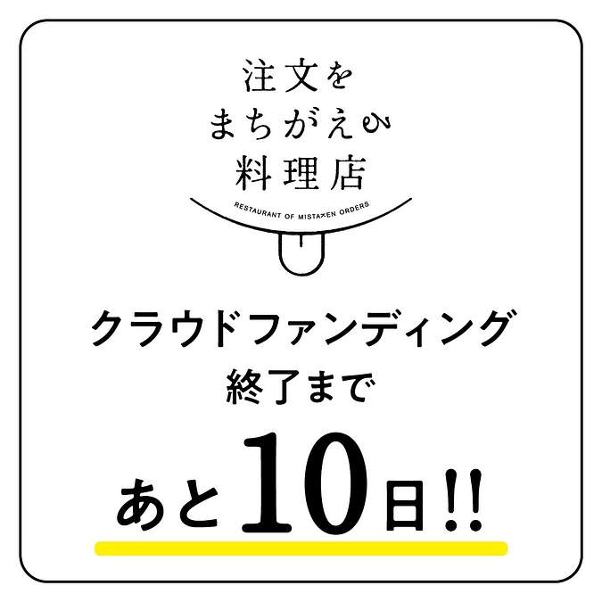 クラファン終了まであと10日！「ま、いっかの日」まであと1ヶ月！