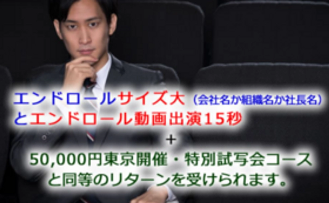1,000,000円 エンドロール動画出演コース（限定１０）