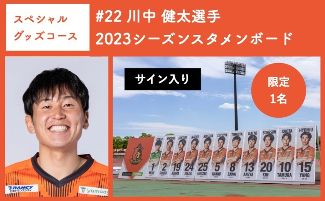 【スペシャルグッズコース】 #22 川中 健太選手 2023シーズンスタメンボード