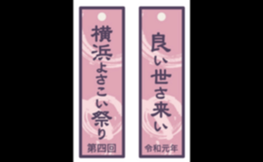 第四回横浜よさこい祭りオリジナル祭り札