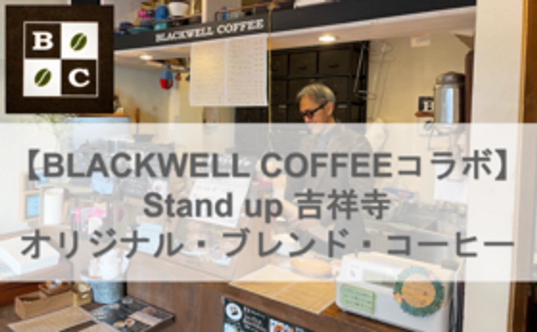 【BLACWELL COFFEEコラボ】Stand up 吉祥寺 オリジナル・ブレンド・コーヒー