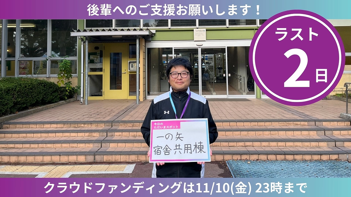 【ラスト2日】ただいまスポットからのカウントダウン