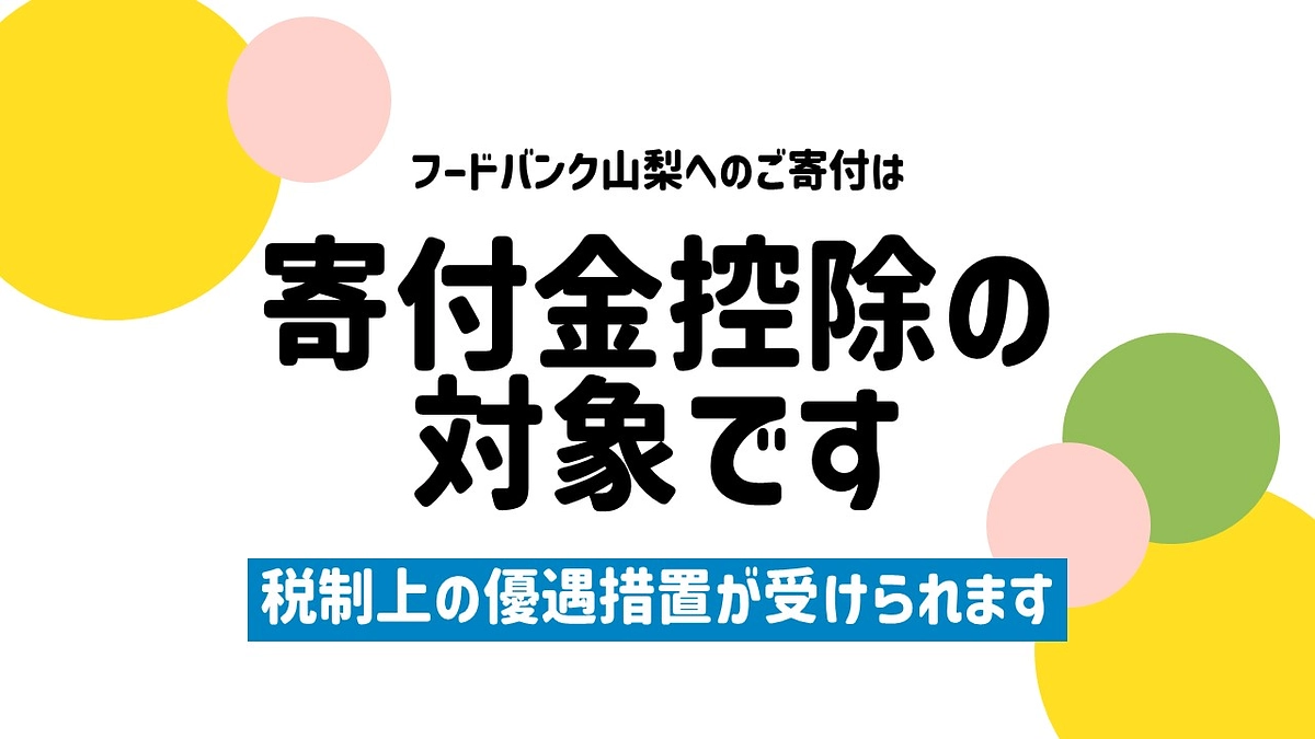 寄付金控除の対象です！クラウドファンディングのご寄付について