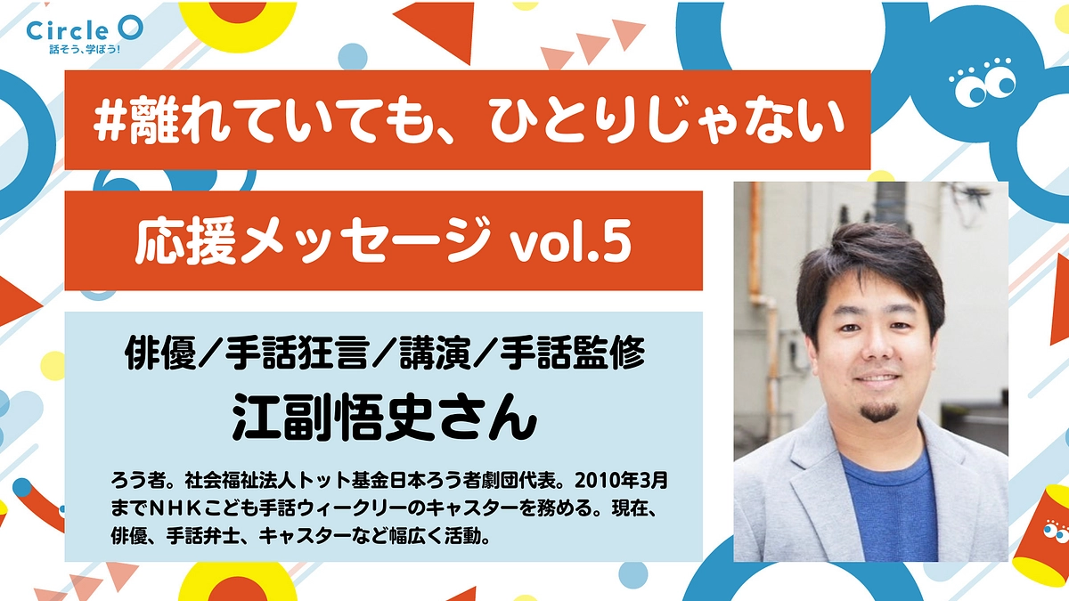 応援メッセージ vol.5 | ろう俳優／手話狂言／手話監修【江副悟史さん】