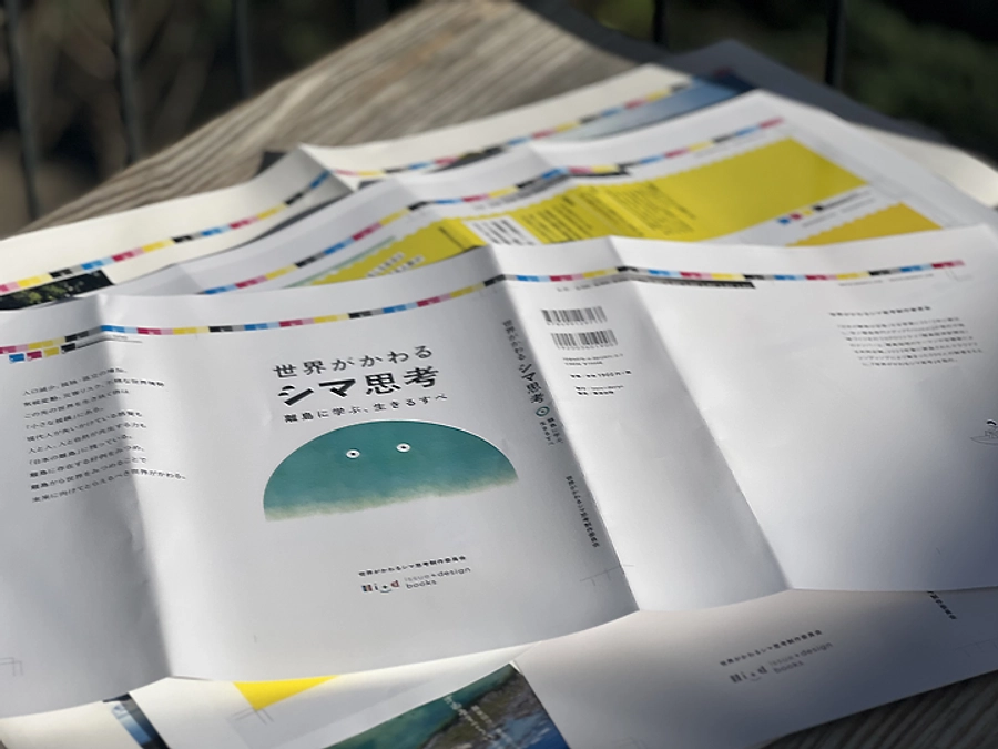 入稿まであと少し。ただいま色校正の確認中！『世界がかわるシマ思考　離島に学ぶ、生きるすべ』