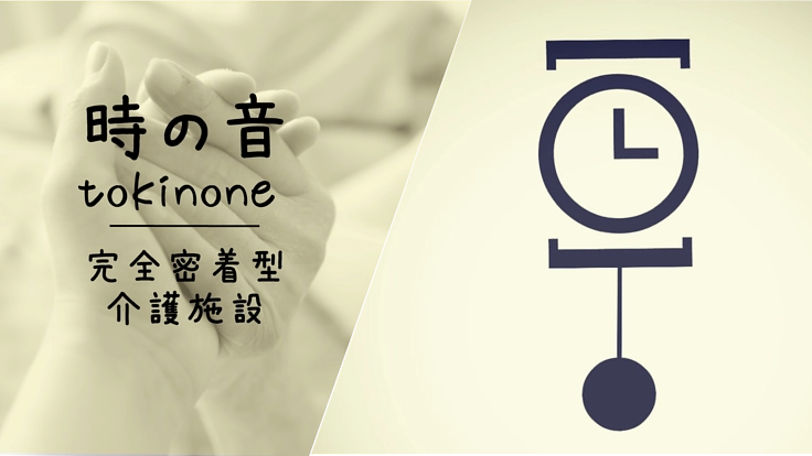 ゆっくりと「時」を刻める老人ホーム。「時の音」を開業したい！