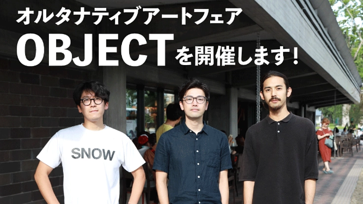 オルタナティブアートフェア「OBJECT」を開催します！