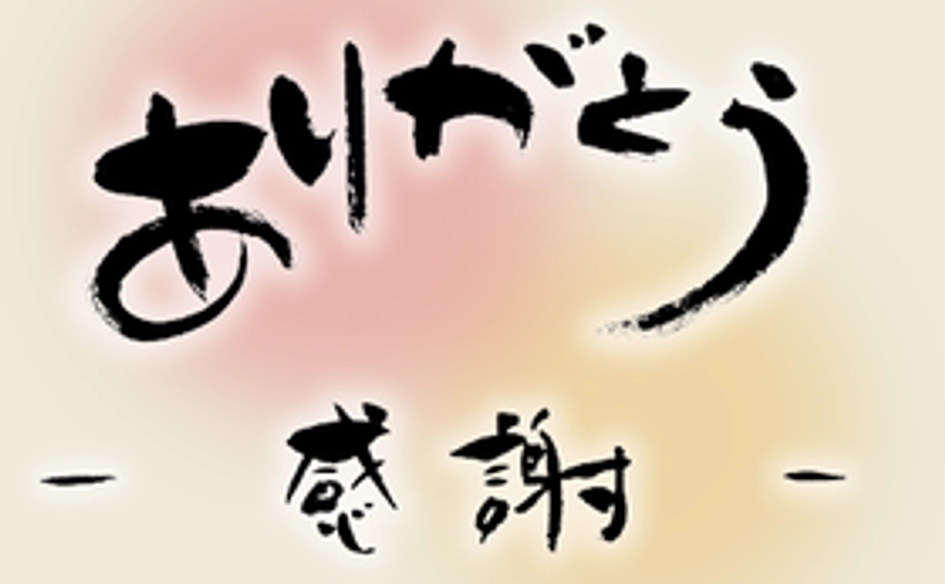 感謝の気持ちを込めてサンクスメール