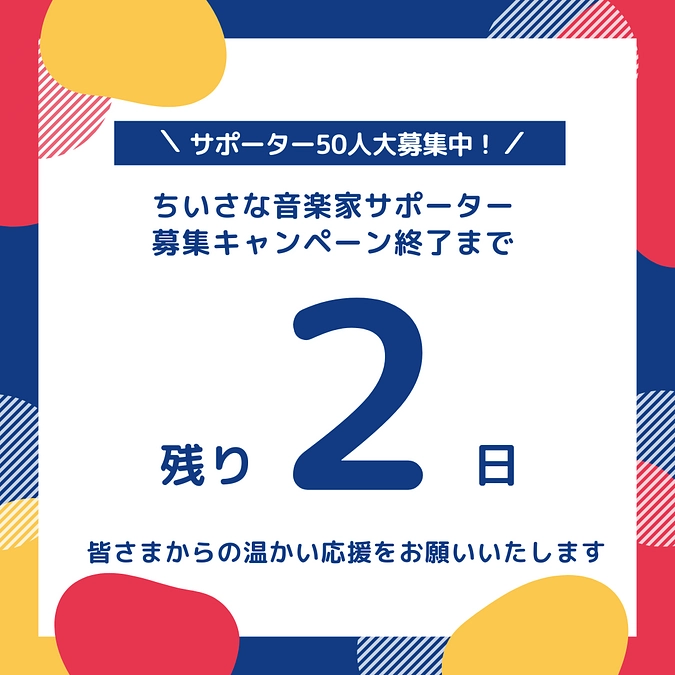 キャンペーンもあと２日で終了です！