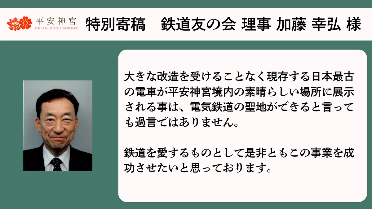 特別寄稿〜鉄道友の会 理事　（電車保存修理委員会　委員）  加藤 幸弘 様〜
