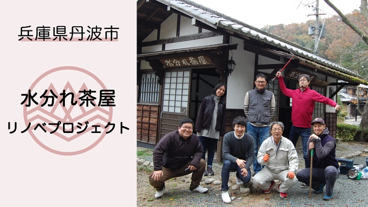 関わる人の人生を豊かにする珈琲スタンドを、丹波市水分れに！