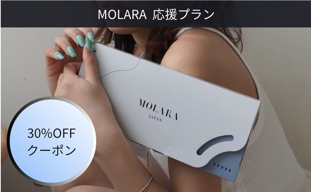 MOLARA応援プラン！30％OFFクーポン付き