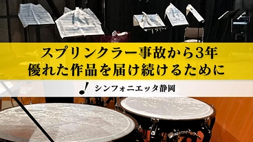 シンフォニエッタ静岡｜スプリンクラー事故から3年、優れた作品を繋ぐ のトップ画像